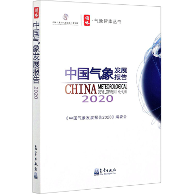 音像中国气象发展报告 2020《中国气象发展报告2020》编委会 编