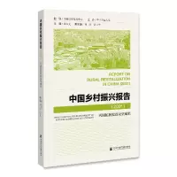 音像中国乡村振兴报告(2021)编者:陆汉文|责编:单远举