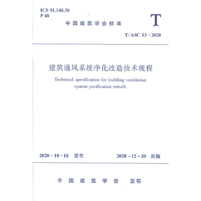 音像建筑通风系统净化改造技术规程T/ASC 13-2020中国建筑学会