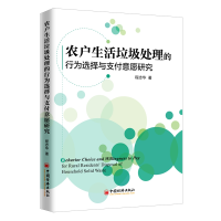 音像农户生活垃圾处理的行为选择与支付意愿研究程志华