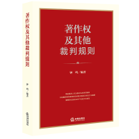 音像著作权及裁判规则钟鸣编著