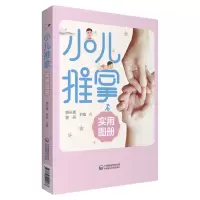 音像小儿推拿实用图册郭长青