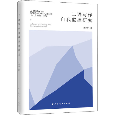 音像二语写作自我监控研究沈翠萍