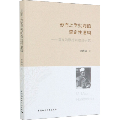 音像形而上学批判的否定逻辑——霍克海默批判理论研究李晓培