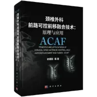 音像颈椎外科前路可控前移融合技术:原理与应用史建刚