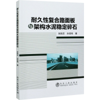 音像耐久复合路面板与架构水泥稳定碎石张铁志,孙双伟