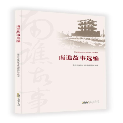 音像南谯故事选编滁州市南谯区文化和旅游局