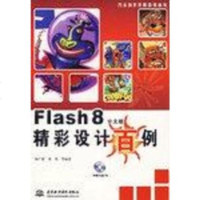 【二手8成新】Flash 8文版精彩设计百例 9787508443966