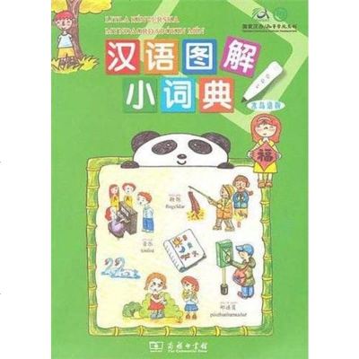 [二手8成新]汉语图解小词典 9787100072908