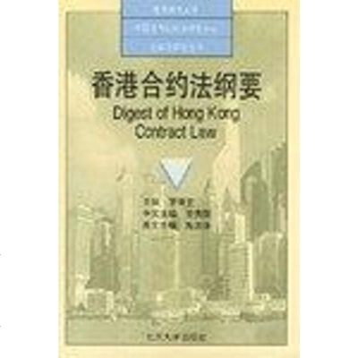 [二手8成新]香港合约法纲要 9787301028872