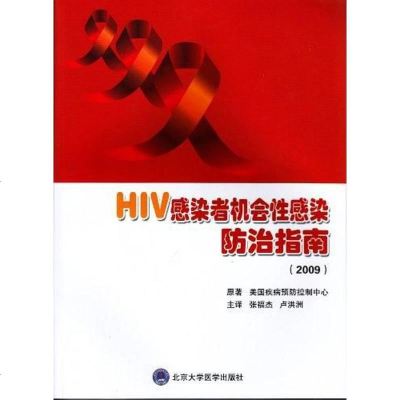 [二手8成新]HIV感染者机会染防治指南 9787565902185
