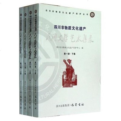 [二手8成新]四川非物质文化遗产民间文学艺术集录-四 9787807527558