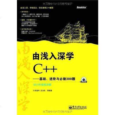 [二手8成新]由浅入深学C++ 9787121133640