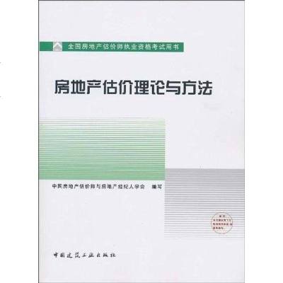 [二手8成新]房地产估价理论与方法 9787112109227