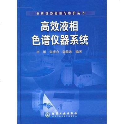 【二手8成新】高效液相色谱仪器系统 9787502560959