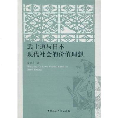 [二手8成新]武士道与日本现代社会的价值理想 9787516154045