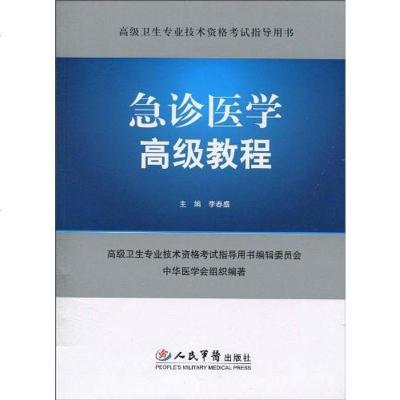 【二手8成新】急诊医学高级教程 9787509137659