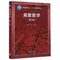 [二手8成新]离散数学(第2版) 9787040419085