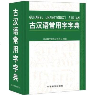 [二手8成新]古汉语常用字字典 9787513813105