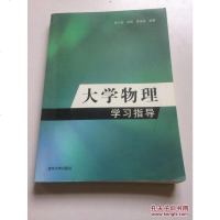 [二手8成新]大学物理学习指导 9787302380542