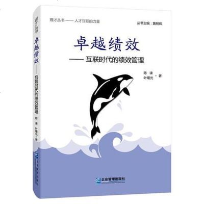 [二手8成新]绩效——互联时代的绩效管理 9787516410820