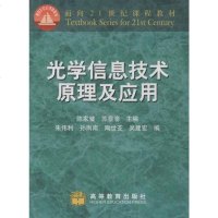 [二手8成新]光学信息技术原理及应用 9787040106084