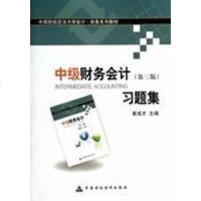 【二手8成新】南财经政法大学会计·财务系列教材：级财务会计（第三版）习题集 9787509550465