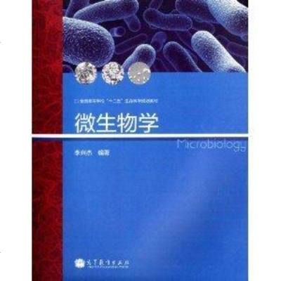 [二手8成新]微生物学/国高等学校“十二五”生命科学规划教材 9787040381207