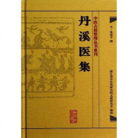 [二手8成新]丹溪医集/医古籍整理丛书重刊 9787117182096