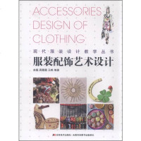 【二手8成新】现代服装设计教学丛书：服装配饰艺术设计 9787538692815