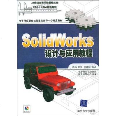 [二手8成新]SolidWorks设计与应用教程 9787302182160