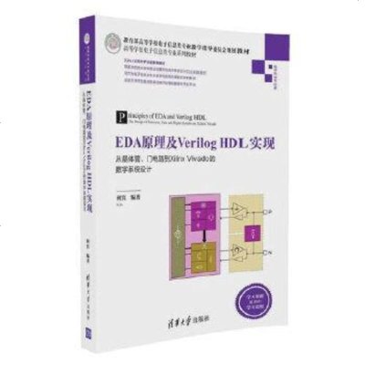 【二手8成新】EDA原理及Verilog HDL实现 从晶体管、电路到Xilinx Viv 97873024503