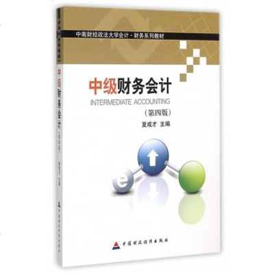 [二手8成新]级财务会计 第四版/南财经政法大学会计财务系列教材 9787509561966