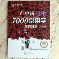 【二手8成新】华夏万 卢南楷书7000常用字 手写体钢笔字帖 学生成人初学者硬笔书法临摹描红 97873132051