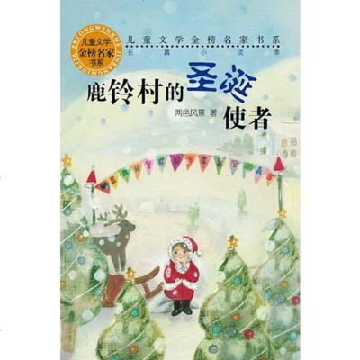 【二手8成新】儿童文学金榜名家书系（长篇小说季）：鹿铃村的圣诞使者 9787532495214