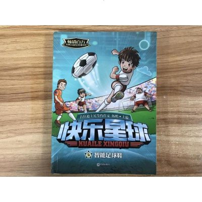 [二手8成新]快乐星球:智能足球鞋 9787550509023