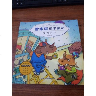 [二手8成新]管家琪识字童话:零食大战(彩图注音版) 9787534290244