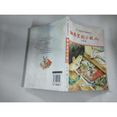 [二手8成新]王一梅儿童文学获奖作品:抽屉里的小纸人 9787556201549