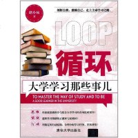 [二手8成新]循环:大学学习那些事儿 9787302485148