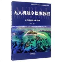 【二手8成新】无人机航空摄影教程(无人机遥摄专业指南国新闻摄影学会指定无人机遥摄指导用书) 978751790602