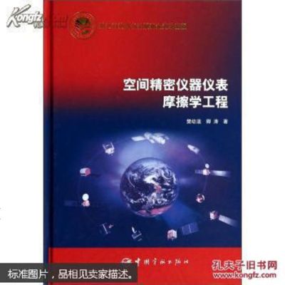 [二手8成新]珍藏 正版!空间精密仪器仪表摩擦学工程, 9787515905303 樊幼温,卿涛 国