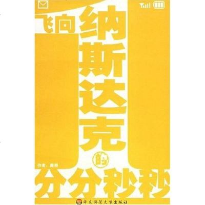 【二手8成新】飞向纳斯达克的分分秒秒 9787561741191