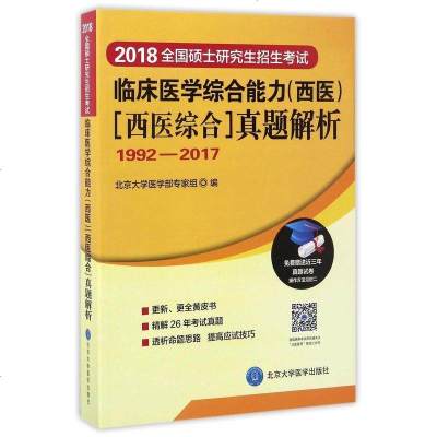 [二手8成新]2018国硕士研究生招生 临床医学综合能力<西医西医综合>真题解析(1992 97875659156