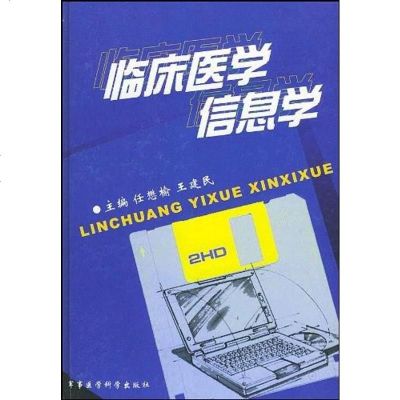 [二手8成新]临床医学信息学 9787801214447