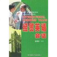 [二手8成新]经贸英语会话 9787507811414