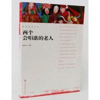 [二手8成新]影观达茂丛书-两个会唱歌的老人 9787512208100