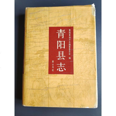 [二手8成新][二手9成新]青阳县志 安徽省青阳县地方志编纂委员会编纂 黄山书社 9787805354866