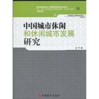 [二手8成新]国城市休闲和休闲城市发展研究 9787563719303