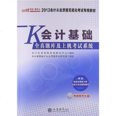 【二手8成新】公会计人最新版2013会计从业资格无纸化 专用教材 9787542937872