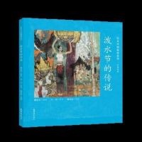 [二手8成新]绘本国故事系列-泼水节的传说 9787505635760